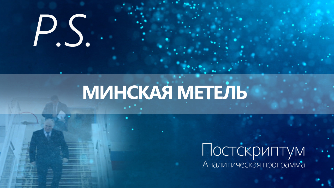 ПОСТСКРИПТУМ: МИНСКАЯ МЕТЕЛЬ